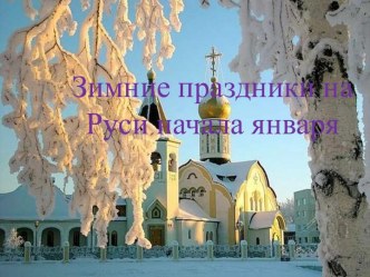 Презентация Январские праздники для старших дошкольников презентация к уроку (подготовительная группа)