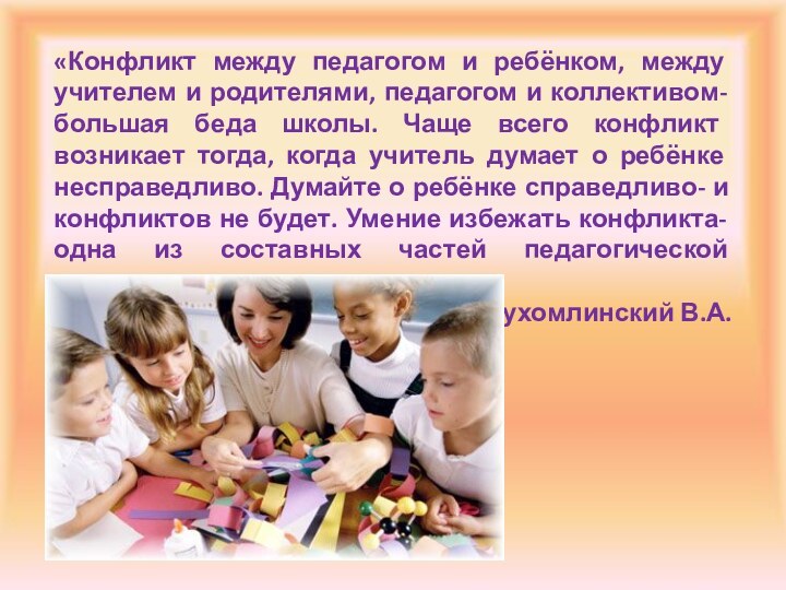 «Конфликт между педагогом и ребёнком, между учителем и родителями, педагогом и коллективом-