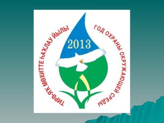 Презентация акции - конкурса Мусору - нет! презентация к уроку по теме