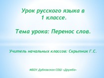 Урок русского языка в 1 классе Перенос слов. план-конспект урока (1 класс) по теме