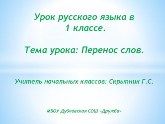 Урок русского языка в 1 классе Перенос слов. план-конспект урока (1 класс) по теме