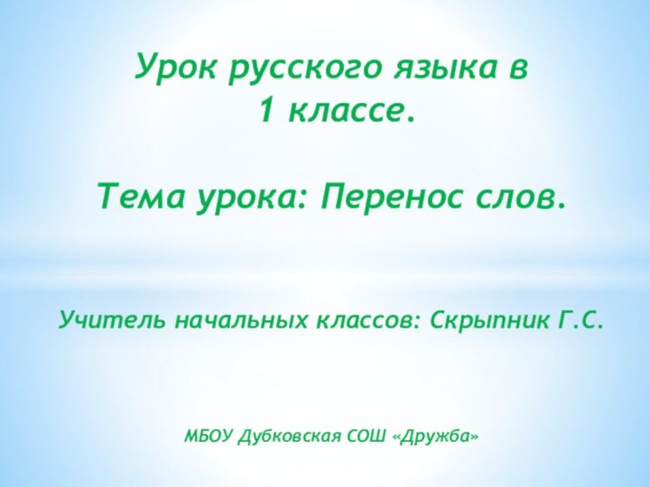 Урок русского языка в   1 классе.  Тема урока: