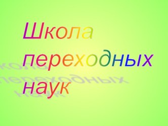 Внеклассное мероприятие Школа переходных наук презентация к уроку (2 класс)