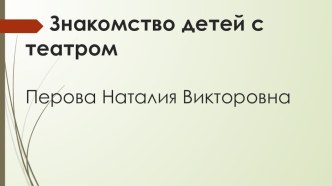 Знакомство детей с театром презентация к уроку по окружающему миру (средняя группа)