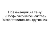 Презентация про бешенство презентация к уроку (младшая группа)