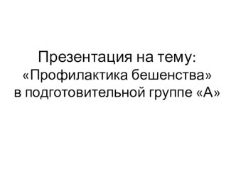 Презентация про бешенство презентация к уроку (младшая группа)
