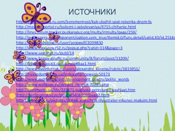 http://sredniymoda.ru.com/beremennost/kak-ulozhit-spat-rebenka-dnem-fahttp://medical-portal.ru/bolezni-i-zabolevaniya/4715-chihanie.htmlhttp://lines.forum.tracker.puzkarapuz.org/multy/rrmulty/page/259/http://wallpapera.ru/component/option,com_true/Itemid,0/func,detail/catid,30/id,2518/http://www.babyblog.ru/user/sergwolf/2039850http://www.logvanov.r52.ru/popup.php?catid=114&page=3http://www.saytanet.ru/publ/14http://www.happy-giraffe.ru/community/8/forum/post/13209/http://30astr-mdou63.caduk.ru/p88aa1.htmlhttp://www.liveinternet.ru/users/alexandro_kareras/rubric/1815951/http://nevsedoma.com.ua/index.php?newsid=50173http://www.roditeli.ua/deti/development_poetry/polite_wordshttp://www.wallpage.ru/detskiij_risunok-70285.phphttp://comments.ua/life/222871-tsiplyata-perestanut-kashlyat.htmlhttp://technomouse.ru/post125458109/page2.htmlhttp://www.0lik.ru/pictures/80868-xudozhnik-illyustrator-nikonec-maksim.htmlИСТОЧНИКИ