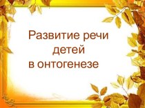 Развитие речи детей в онтогенезе презентация по логопедии