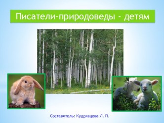 Презентация тема Писатели- природоведы-детям учебно-методическое пособие
