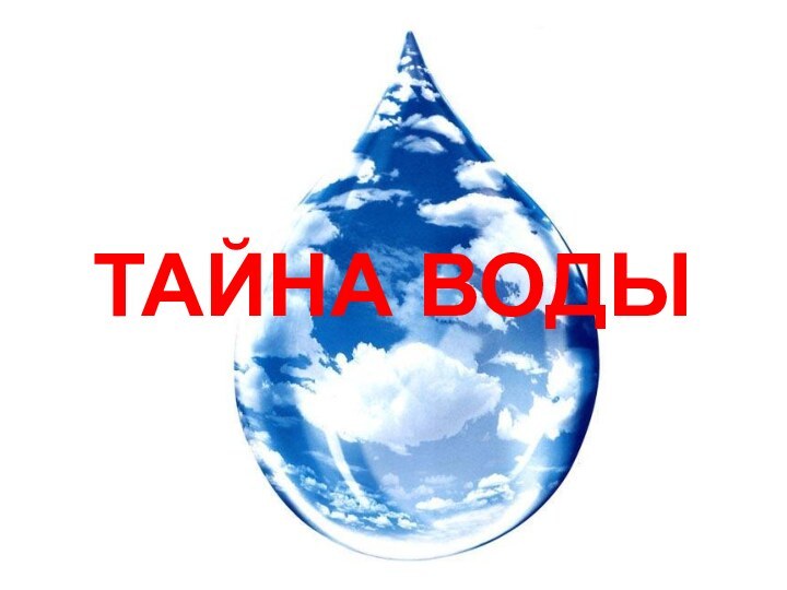 ТАЙНА ВОДЫ