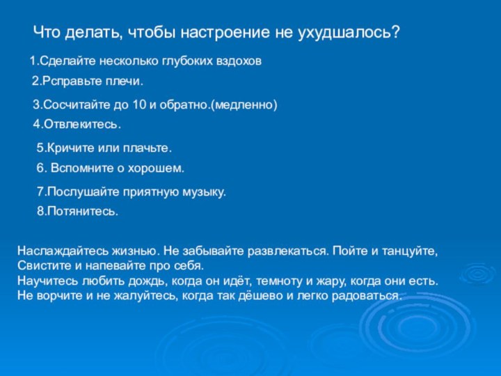 Что делать, чтобы настроение не ухудшалось?1.Сделайте несколько глубоких вздохов  2.Рсправьте плечи.