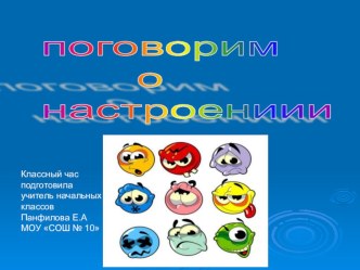 презентация к классному часу по теме Поговорим о настроении презентация к уроку (2 класс)