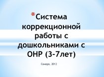 Система коррекционной работы с дошкольниками с ОНР (3-7лет) презентация к уроку