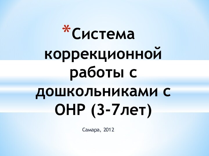 Самара, 2012Система коррекционной работы с дошкольниками с ОНР (3-7лет)