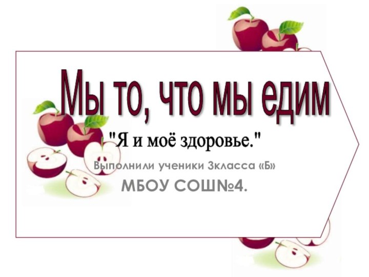 Выполнили ученики 3класса «Б»       МБОУ СОШ№4.Мы