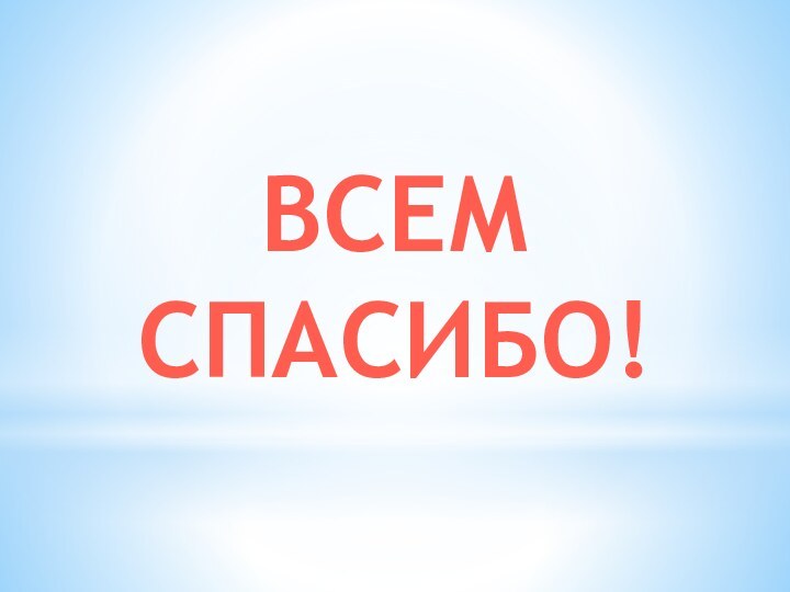 ВСЕМ СПАСИБО!