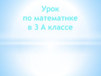 математика 3 класс