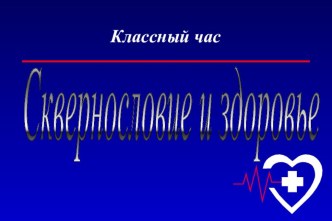 Классный час Сквернословие и здоровье классный час (4 класс)