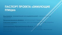 Проект Зимующие птицы. проект по окружающему миру (старшая группа)