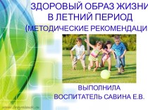 Здоровый образ жизни дошкольников в летний период. презентация к уроку (подготовительная группа)