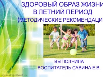 Здоровый образ жизни дошкольников в летний период. презентация к уроку (подготовительная группа)