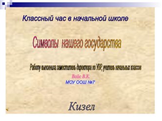 Символы нашего государства презентация к уроку (2 класс) по теме