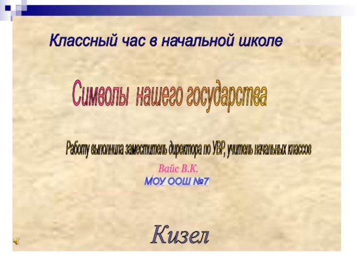 Кизел  МОУ ООШ №7 Вайс В.К. Классный час в