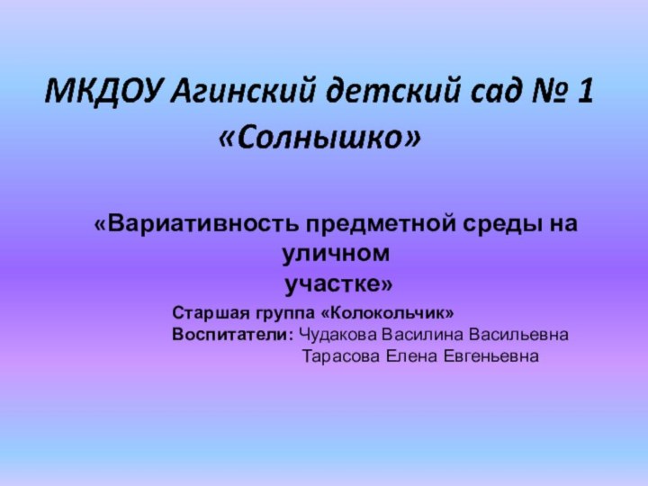 Старшая группа «Колокольчик»Воспитатели: Чудакова Василина Васильевна