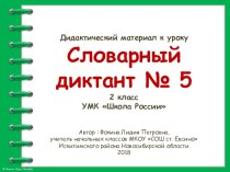 Дидактический материал к уроку. Словарный диктант. Часть 5 (2 класс) презентация к уроку по русскому языку (2 класс)