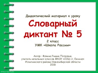 Дидактический материал к уроку. Словарный диктант. Часть 5 (2 класс) презентация к уроку по русскому языку (2 класс)