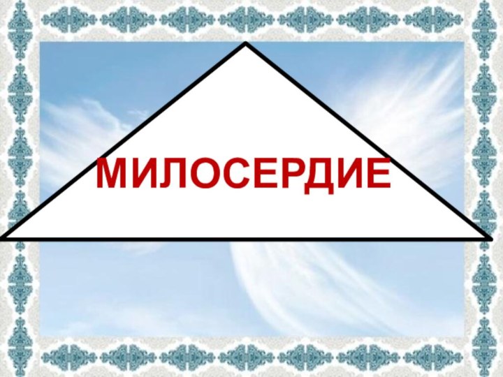 МИЛОСЕРДИЕ