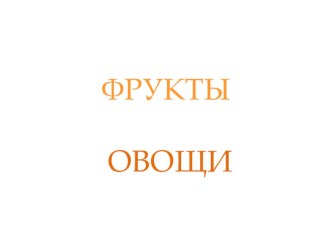 Загадки Фрукты - овощи презентация к уроку по логопедии (старшая группа)