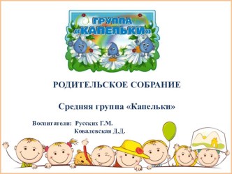 Презентация Родительского собрания Начало года (средняя группа) презентация к уроку (средняя группа)