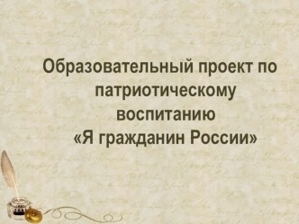 Образовательный проект по патриотическому воспитанию Я гражданин России проект