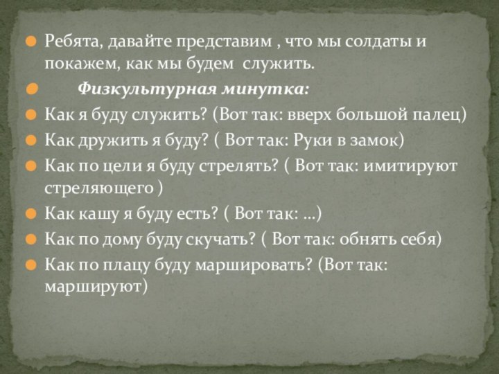 Ребята, давайте представим , что мы солдаты и покажем, как мы будем  служить.       