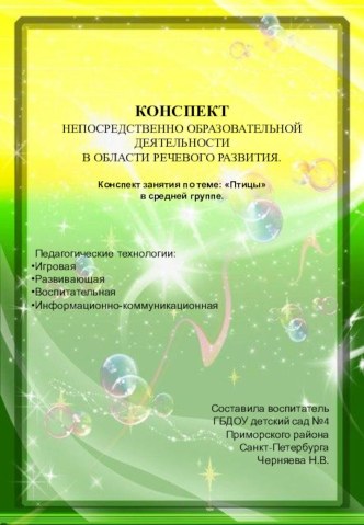 Конспект непосредственно образовательной деятельности в облости развитие речи. презентация к уроку по развитию речи (старшая группа)