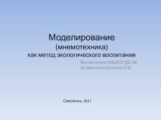 Пример моделирования экологической сказки с детьми старшей группы презентация урока для интерактивной доски по окружающему миру (старшая группа)