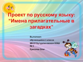 Презентация к проекту по русскому языку Имена прилагательные в загадках презентация к уроку по русскому языку (3 класс)