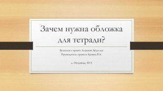 Презентация Зачем нужна обложка для тетради творческая работа учащихся по окружающему миру (4 класс)