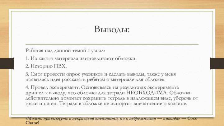 Выводы:Работая над данной темой я узнал:1. Из какого материала изготавливают обложки.2. Историю