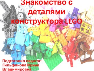 Знакомство с деталями конструктора LEGO презентация к уроку по конструированию, ручному труду (старшая группа)