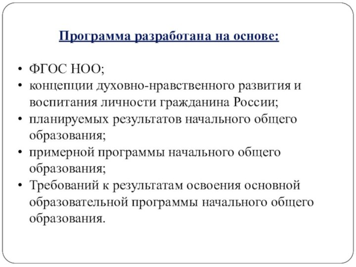 Программа разработана на основе:ФГОС НОО;концепции духовно-нравственного развития и воспитания личности гражданина России;планируемых