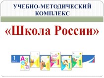 Презентация УМК Школа России