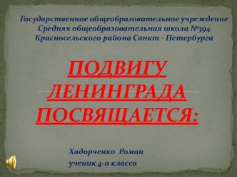 Блокада Ленинграда презентация к уроку (4 класс)