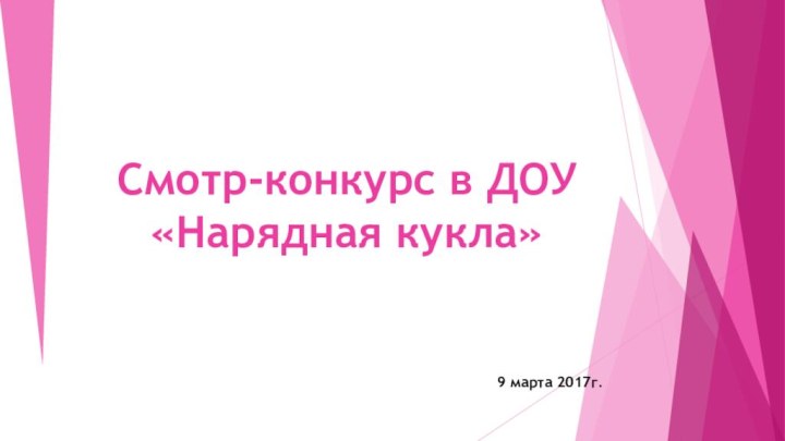 Смотр-конкурс в ДОУ «Нарядная кукла»9 марта 2017г.