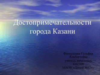 Презентация по окружающему миру Достопримечательности города Казани презентация к уроку по окружающему миру (4 класс)