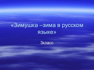 Внеклассное занятие по русскому языку в 3 классеЗимушка - зима в русском языке план-конспект занятия по русскому языку (3 класс)