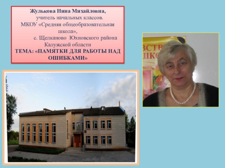 Жулькова Нина Михайловна,         учитель