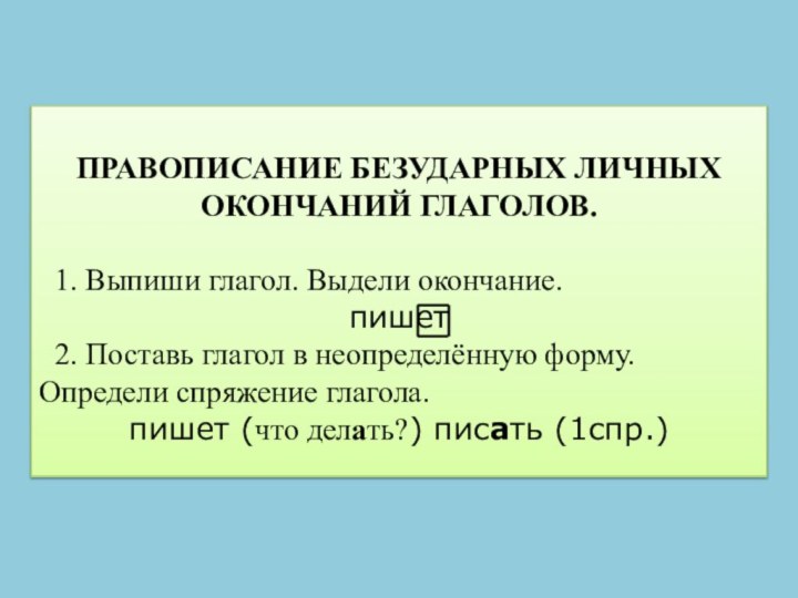 ПРАВОПИСАНИЕ БЕЗУДАРНЫХ ЛИЧНЫХ ОКОНЧАНИЙ ГЛАГОЛОВ.      1. Выпиши