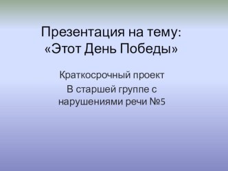 Проект День Победы проект по окружающему миру (старшая группа) по теме